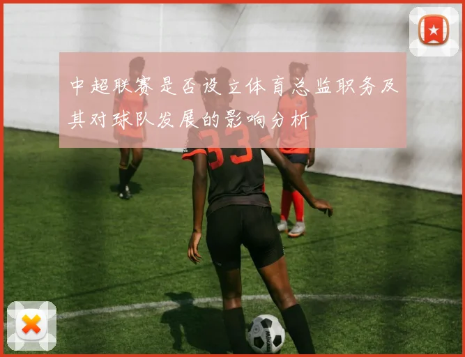 中超联赛是否设立体育总监职务及其对球队发展的影响分析