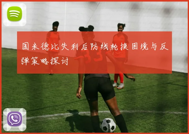 国米德比失利后防线轮换困境与反弹策略探讨